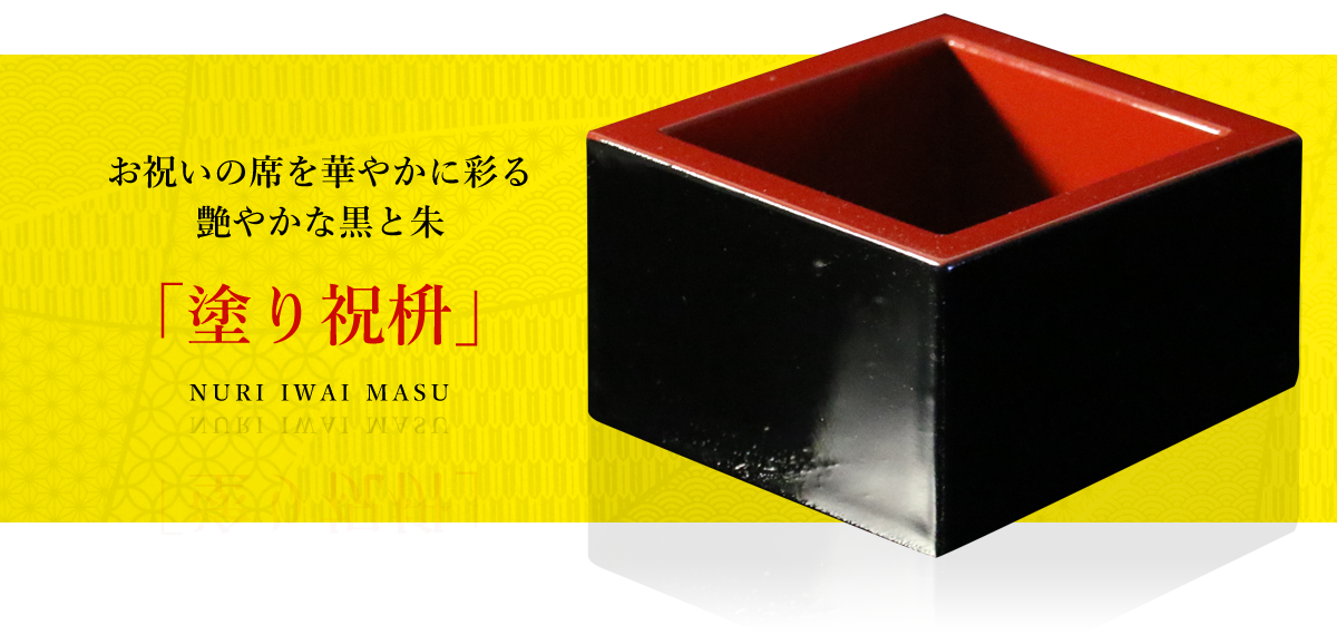 お祝いの席を華やかに彩る艶やかな黒と朱「塗り祝枡」NURI IWAI MASU