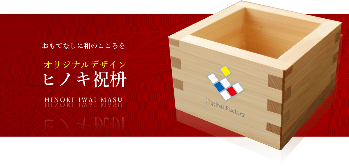 おもてなしに｢和｣のこころを 「ひのき祝枡」