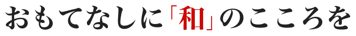 おもてなしに｢和｣のこころを