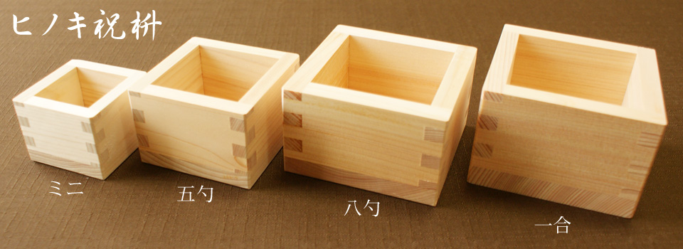 酒器ヒノキ祝枡】製品一覧・価格表 | ヒノキオドットコム