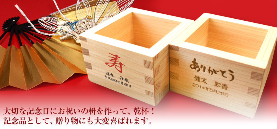 デザインお名入れサービス ヒノキ祝枡 製品一覧 価格表 ヒノキオドットコム